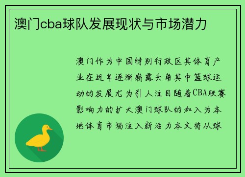 澳门cba球队发展现状与市场潜力