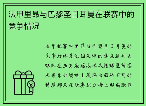 法甲里昂与巴黎圣日耳曼在联赛中的竞争情况