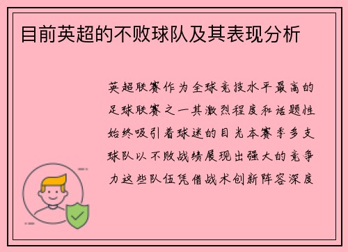 目前英超的不败球队及其表现分析