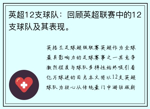 英超12支球队：回顾英超联赛中的12支球队及其表现。