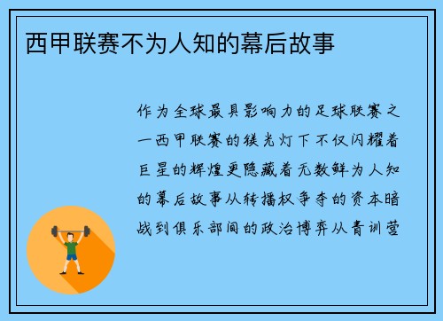 西甲联赛不为人知的幕后故事