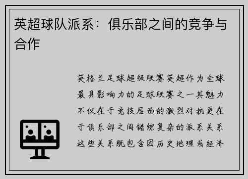 英超球队派系：俱乐部之间的竞争与合作
