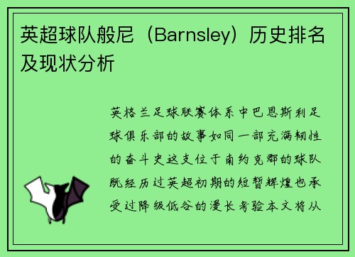 英超球队般尼（Barnsley）历史排名及现状分析