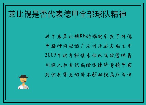 莱比锡是否代表德甲全部球队精神