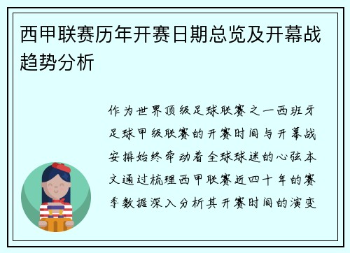 西甲联赛历年开赛日期总览及开幕战趋势分析