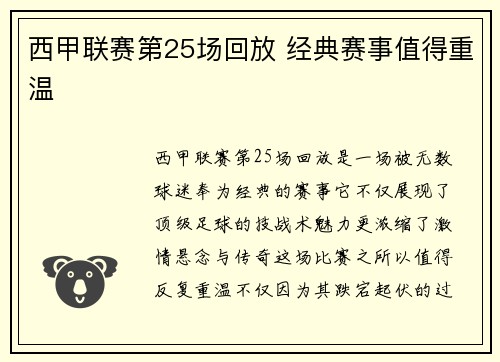 西甲联赛第25场回放 经典赛事值得重温