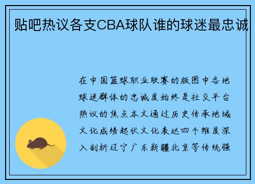 贴吧热议各支CBA球队谁的球迷最忠诚