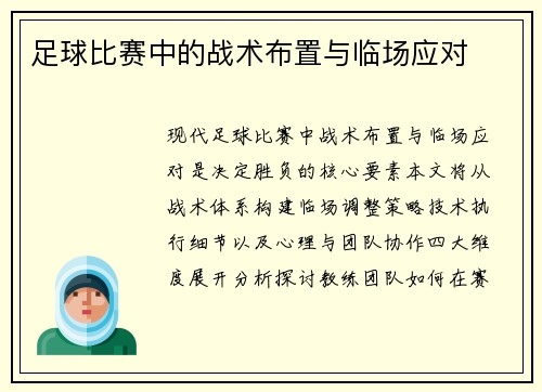足球比赛中的战术布置与临场应对
