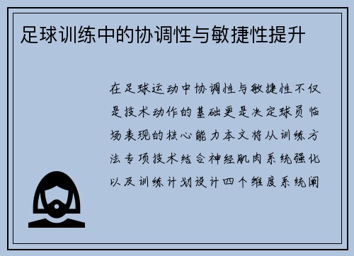 足球训练中的协调性与敏捷性提升