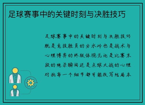 足球赛事中的关键时刻与决胜技巧