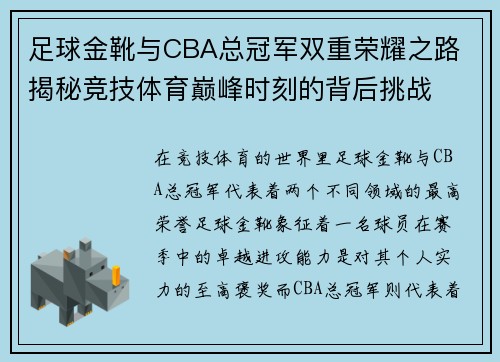 足球金靴与CBA总冠军双重荣耀之路 揭秘竞技体育巅峰时刻的背后挑战