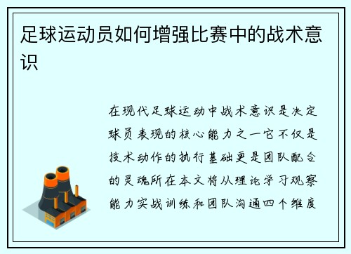 足球运动员如何增强比赛中的战术意识
