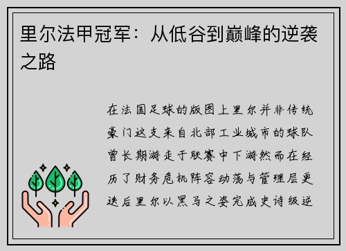 里尔法甲冠军：从低谷到巅峰的逆袭之路