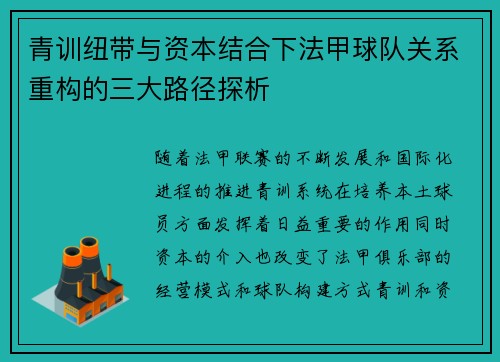 青训纽带与资本结合下法甲球队关系重构的三大路径探析