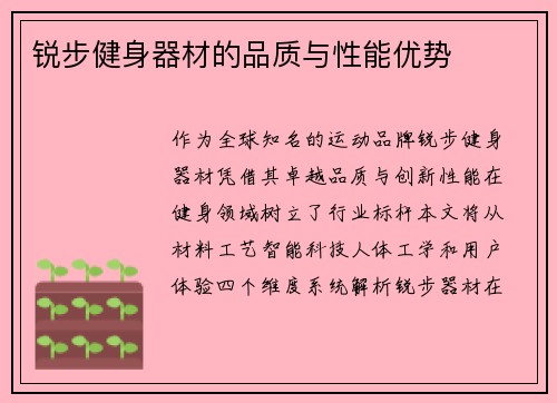 锐步健身器材的品质与性能优势