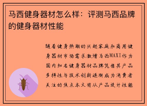 马西健身器材怎么样：评测马西品牌的健身器材性能