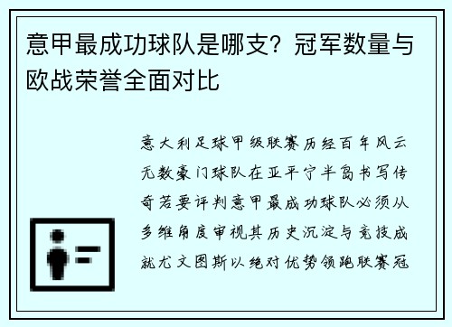 意甲最成功球队是哪支？冠军数量与欧战荣誉全面对比