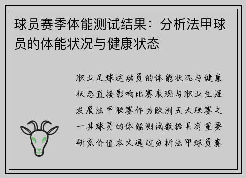 球员赛季体能测试结果：分析法甲球员的体能状况与健康状态
