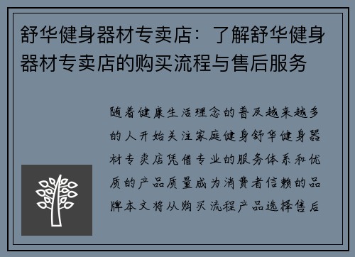 舒华健身器材专卖店：了解舒华健身器材专卖店的购买流程与售后服务