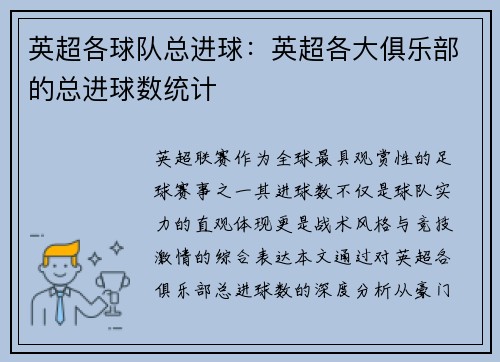 英超各球队总进球：英超各大俱乐部的总进球数统计