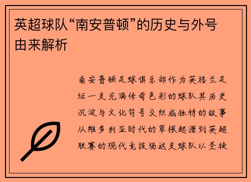 英超球队“南安普顿”的历史与外号由来解析