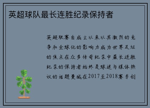 英超球队最长连胜纪录保持者