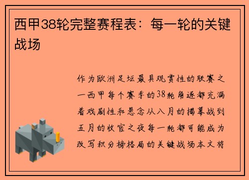 西甲38轮完整赛程表：每一轮的关键战场
