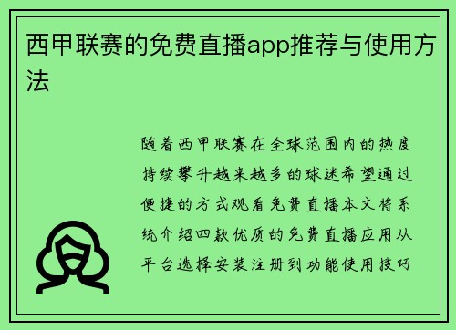 西甲联赛的免费直播app推荐与使用方法