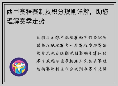 西甲赛程赛制及积分规则详解，助您理解赛季走势