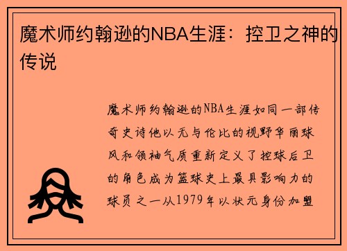 魔术师约翰逊的NBA生涯：控卫之神的传说