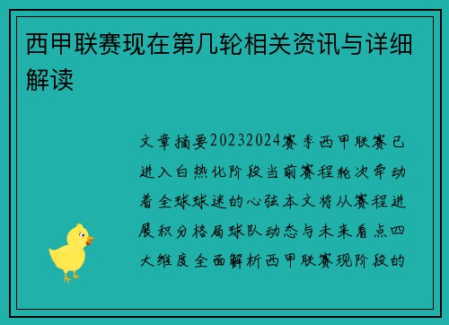 西甲联赛现在第几轮相关资讯与详细解读
