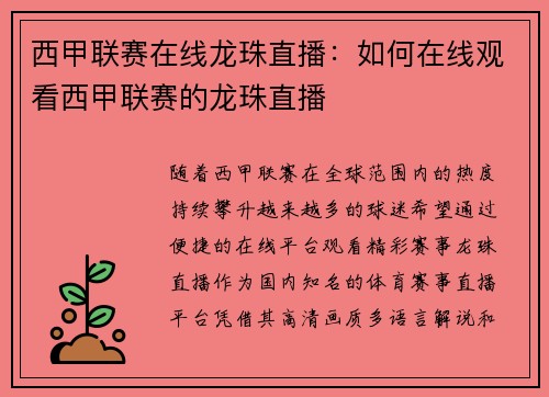 西甲联赛在线龙珠直播：如何在线观看西甲联赛的龙珠直播