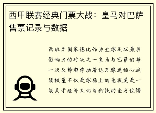 西甲联赛经典门票大战：皇马对巴萨售票记录与数据