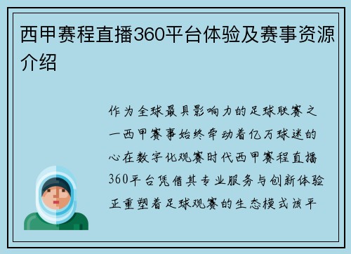 西甲赛程直播360平台体验及赛事资源介绍