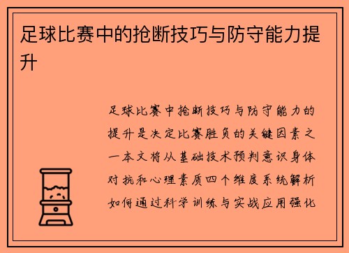 足球比赛中的抢断技巧与防守能力提升