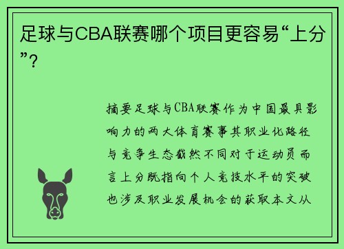 足球与CBA联赛哪个项目更容易“上分”？