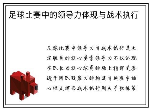 足球比赛中的领导力体现与战术执行