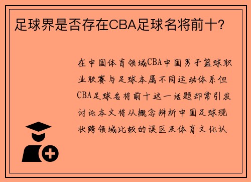 足球界是否存在CBA足球名将前十？