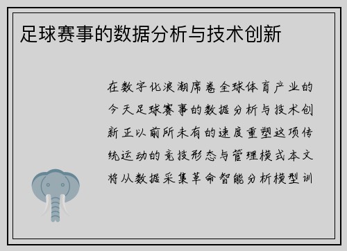 足球赛事的数据分析与技术创新