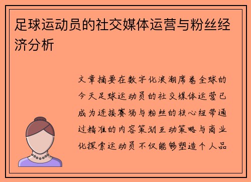 足球运动员的社交媒体运营与粉丝经济分析