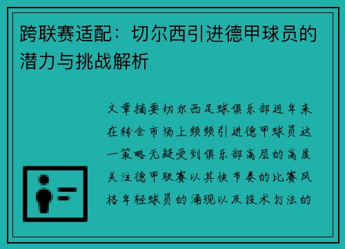 跨联赛适配：切尔西引进德甲球员的潜力与挑战解析