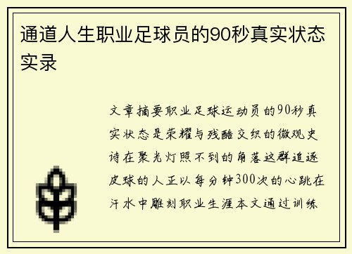 通道人生职业足球员的90秒真实状态实录