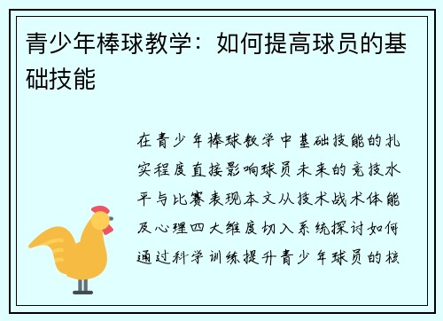 青少年棒球教学：如何提高球员的基础技能