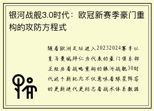 银河战舰3.0时代：欧冠新赛季豪门重构的攻防方程式