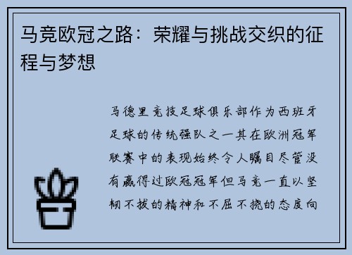 马竞欧冠之路：荣耀与挑战交织的征程与梦想