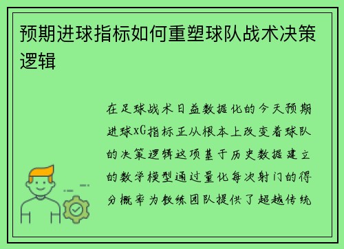 预期进球指标如何重塑球队战术决策逻辑
