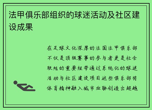 法甲俱乐部组织的球迷活动及社区建设成果