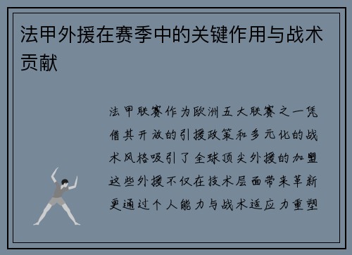 法甲外援在赛季中的关键作用与战术贡献