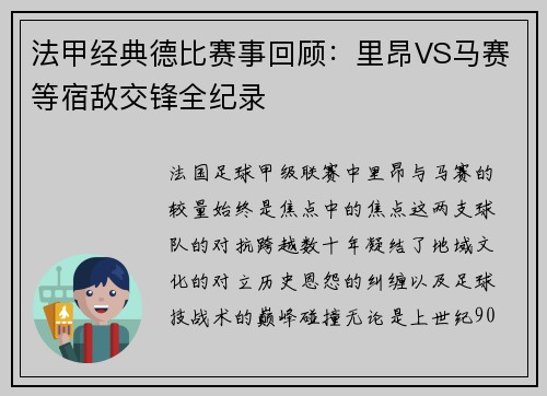 法甲经典德比赛事回顾：里昂VS马赛等宿敌交锋全纪录