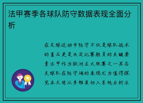 法甲赛季各球队防守数据表现全面分析
